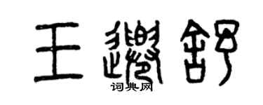 曾庆福王千舒篆书个性签名怎么写