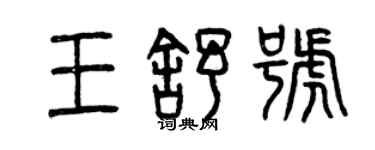 曾庆福王舒号篆书个性签名怎么写