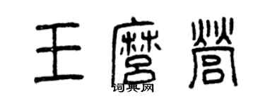 曾庆福王么营篆书个性签名怎么写