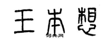 曾庆福王本想篆书个性签名怎么写