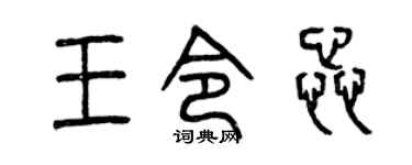 曾庆福王令蕊篆书个性签名怎么写