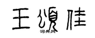 曾庆福王颂佳篆书个性签名怎么写