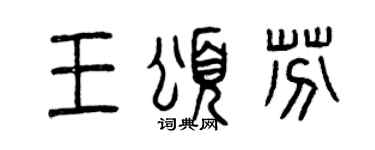 曾庆福王颂芬篆书个性签名怎么写