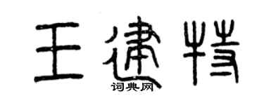 曾庆福王建特篆书个性签名怎么写