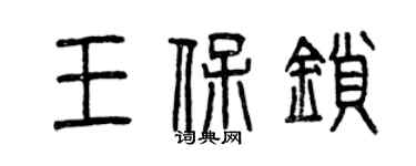 曾庆福王保锁篆书个性签名怎么写