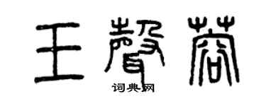 曾庆福王声蓉篆书个性签名怎么写