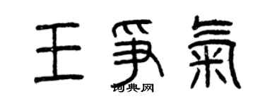 曾庆福王争气篆书个性签名怎么写