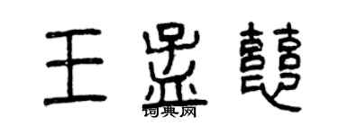 曾庆福王孟慈篆书个性签名怎么写