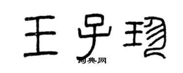 曾庆福王子珍篆书个性签名怎么写