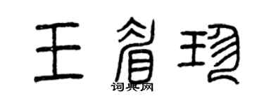 曾庆福王眉珍篆书个性签名怎么写