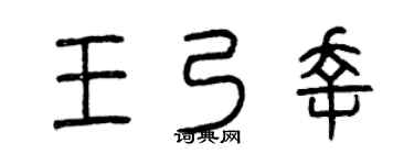 曾庆福王乃幸篆书个性签名怎么写