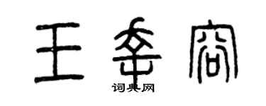 曾庆福王幸容篆书个性签名怎么写