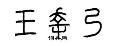 曾庆福王幸乃篆书个性签名怎么写