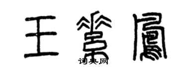 曾庆福王素凤篆书个性签名怎么写