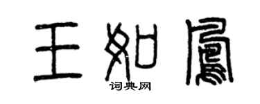 曾庆福王如凤篆书个性签名怎么写