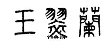 曾庆福王翠兰篆书个性签名怎么写