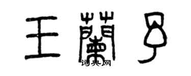 曾庆福王兰予篆书个性签名怎么写