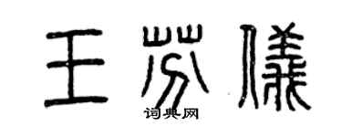 曾庆福王芬仪篆书个性签名怎么写