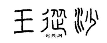 曾庆福王从沙篆书个性签名怎么写