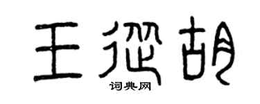 曾庆福王从胡篆书个性签名怎么写