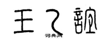 曾庆福王乙谊篆书个性签名怎么写