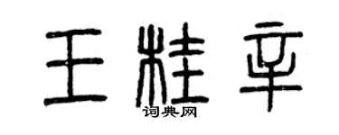 曾庆福王桂辛篆书个性签名怎么写