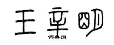 曾庆福王辛明篆书个性签名怎么写