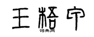 曾庆福王梧甲篆书个性签名怎么写