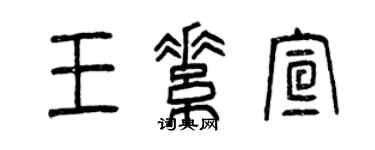 曾庆福王素宣篆书个性签名怎么写