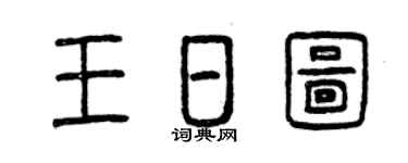 曾庆福王日图篆书个性签名怎么写