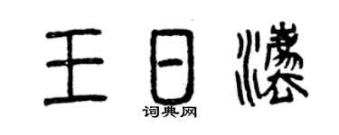 曾庆福王日法篆书个性签名怎么写