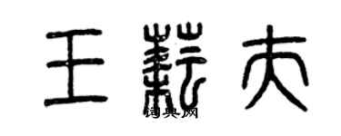曾庆福王耘夫篆书个性签名怎么写