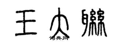 曾庆福王大联篆书个性签名怎么写