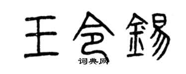 曾庆福王令锡篆书个性签名怎么写