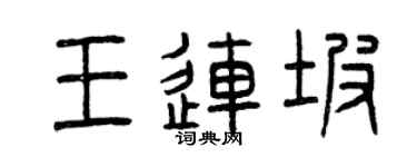 曾庆福王连坡篆书个性签名怎么写