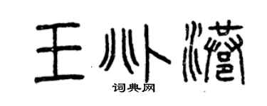 曾庆福王兆港篆书个性签名怎么写