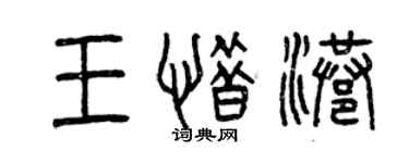 曾庆福王惜港篆书个性签名怎么写
