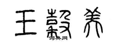 曾庆福王谷美篆书个性签名怎么写
