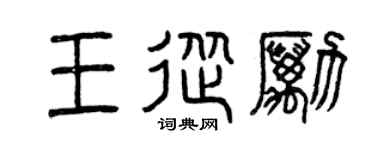 曾庆福王从励篆书个性签名怎么写