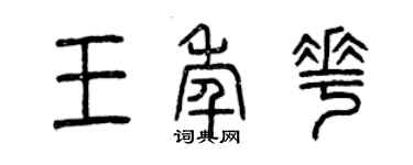 曾庆福王年花篆书个性签名怎么写