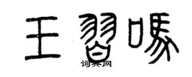 曾庆福王习吗篆书个性签名怎么写