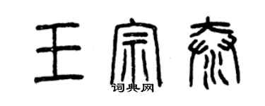 曾庆福王宗泰篆书个性签名怎么写