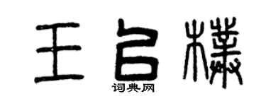 曾庆福王以朴篆书个性签名怎么写