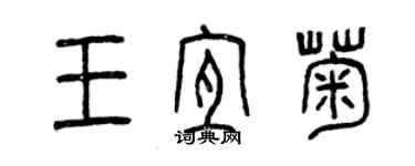 曾庆福王宜菊篆书个性签名怎么写