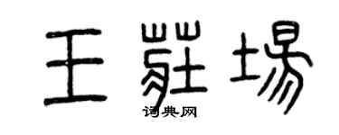 曾庆福王庄场篆书个性签名怎么写