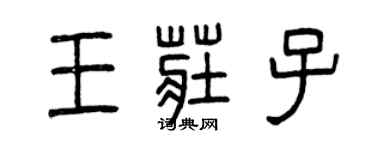 曾庆福王庄子篆书个性签名怎么写