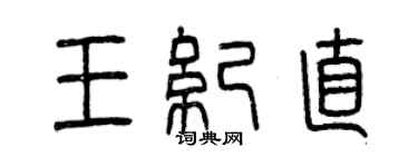 曾庆福王纪直篆书个性签名怎么写