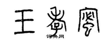 曾庆福王孝蜜篆书个性签名怎么写