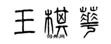 曾庆福王棋华篆书个性签名怎么写