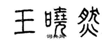 曾庆福王晓燃篆书个性签名怎么写